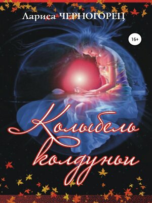 cover image of Колыбель Колдуньи